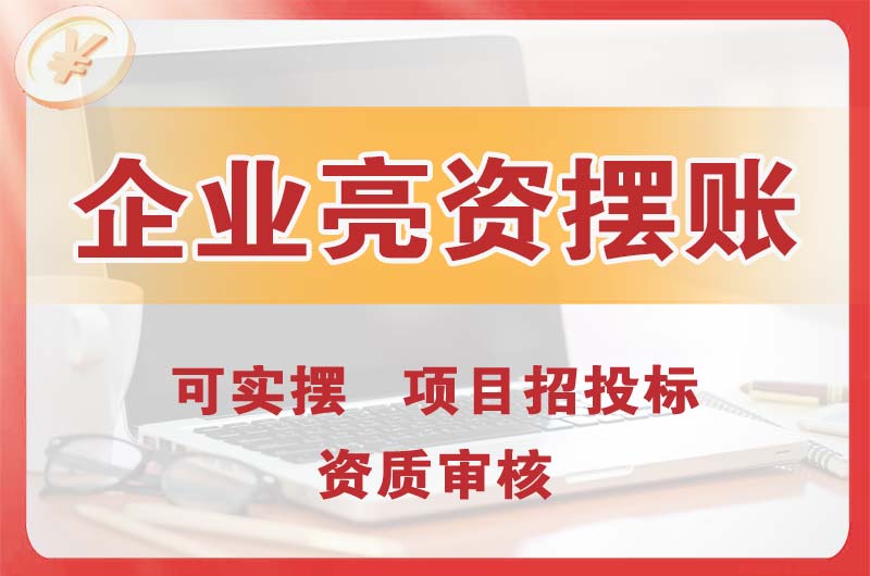 新沂企业亮资摆账